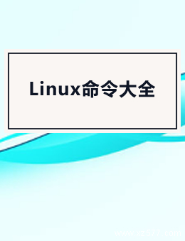 Linux命令大全