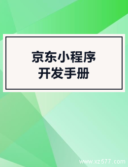 京东小程序开发手册