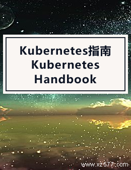 Kubernetes指南(Kubernetes Handbook)