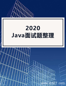 2020Java面试题整理