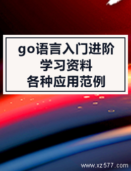 go语言入门进阶学习资料及各种应用范例