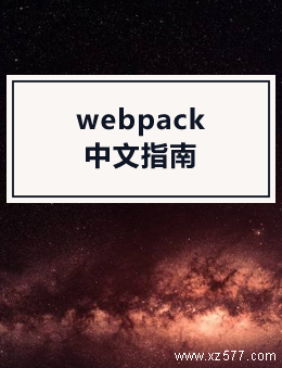 webpack中文指南