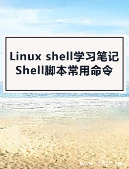 Linux shell学习笔记+Shell脚本常用命令