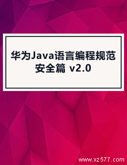 华为Java语言编程规范 安全篇 v2.0