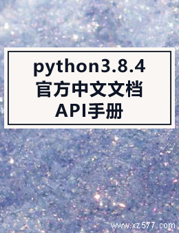 python3.8.4官方中文文档 API手册