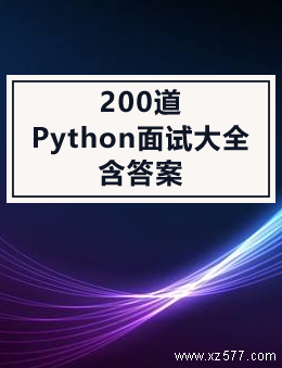 200道Python面试大全含答案