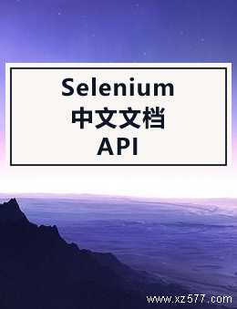 Selenium中文文档API