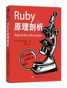 Ruby原理剖析