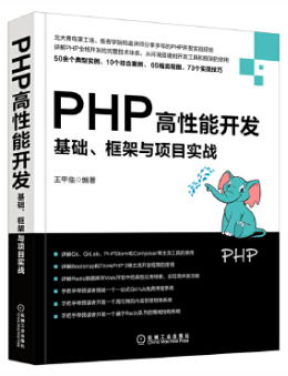 PHP高性能开发：基础、框架与项目实战