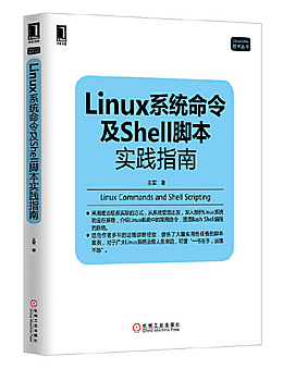 Linux系统命令及Shell脚本实践指南