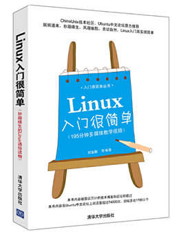 Linux入门很简单