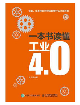 一本书读懂工业4.0