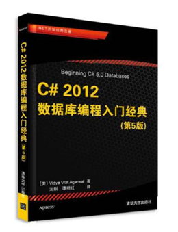 C# 2012数据库编程入门经典