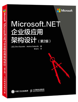 Microsoft.NET企业级应用架构设计（第2版）