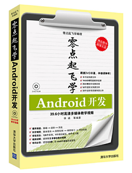 零点起飞学Android开发