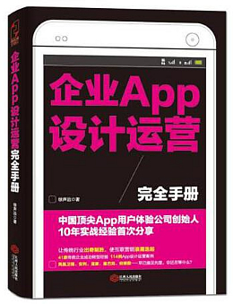 企业APP设计运营完全手册