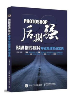 Photoshop后期强：RAW格式照片专业处理实战宝典