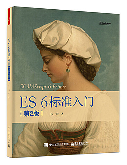 ES 6标准入门