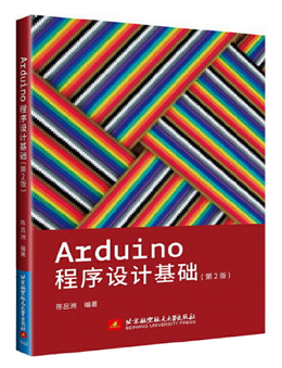 Arduino程序设计基础