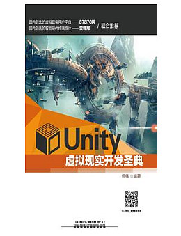 Unity虚拟现实开发圣典