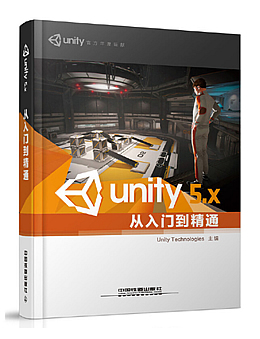 Unity 5.X从入门到精通