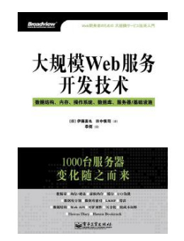 大规模Web服务开发技术