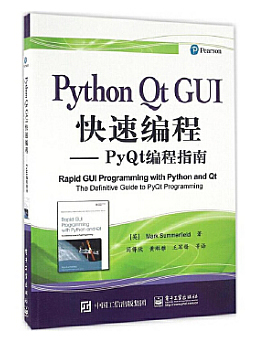 Python Qt GUI快速编程：PyQt编程指南