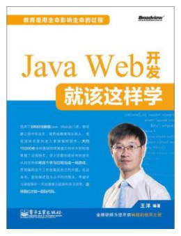 Java Web开发就该这样学