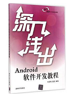 深入浅出Android软件开发教程