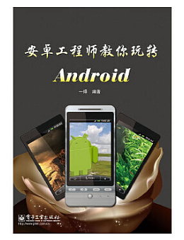 安卓工程师教你玩转Android