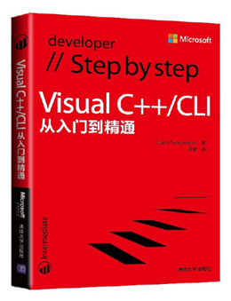 Visual C++/CLI从入门到精通