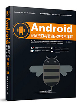 Android底层接口与驱动开发技术详解