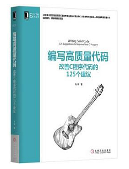 编写高质量代码：改善C程序代码的125个建议