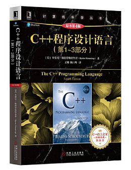 C++程序设计语言(第1-3部分)