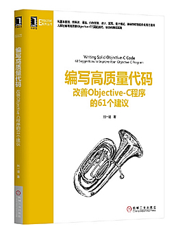 编写高质量代码：改善Objective-C程序的61个建议