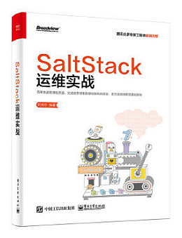 SaltStack运维实战