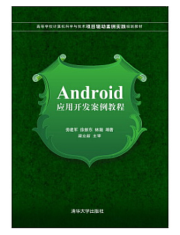 Android应用开发案例教程