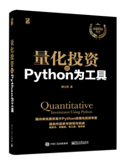 量化投资：以Python为工具