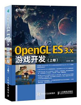 OpenGL ES 3.x游戏开发 上卷