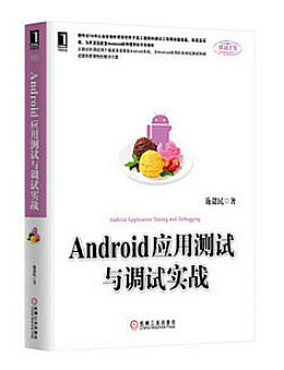 Android应用测试与调试实战