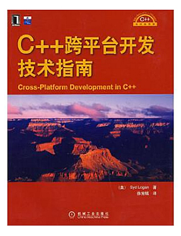 C++跨平台开发技术指南