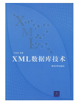 XML数据库技术