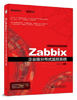 Zabbix企业级分布式监控系统