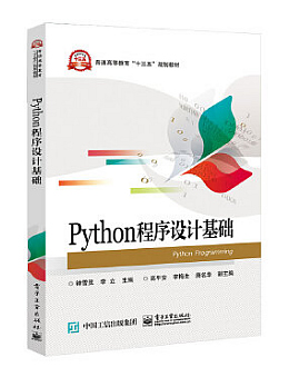 Python程序设计基础