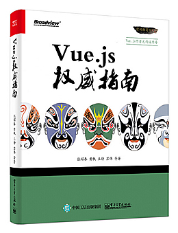 Vue.js权威指南