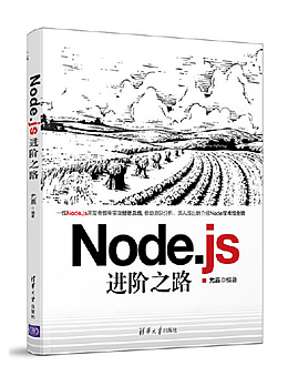 Node.js进阶之路