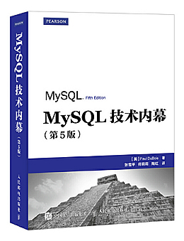 MySQL技术内幕