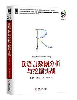 R语言数据分析与挖掘实战