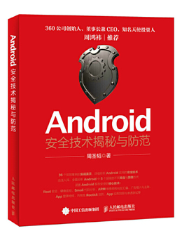 Android安全技术揭秘与防范