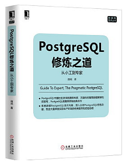 POSTGRESQL修炼之道：从小工到专家